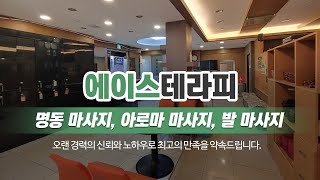 명동마사지잘하는곳 에이스테라피