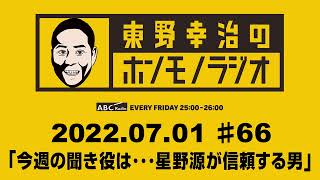 ＡＢＣラジオ【東野幸治のホンモノラジオ】＃６６（2022年7月1日）