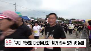 '구미 박정희 마라톤대회' 참가 접수 5천 명 돌파 /  HCN새로넷방송