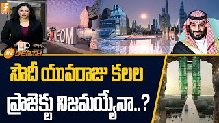 Saudi Project Neom || సౌదీ యువరాజు వన్ ట్రిలియన్ కలల ప్రాజెక్టు నిజమయ్యేనా ? || inDepth || iNews