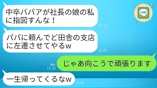 コネで入社した社長の娘の失敗を指摘したら、激怒された…。娘「パパ、罰を与えて！」社長「お前は左遷だなw」→田舎の支店で本気を出したら、本社が壊滅したwww