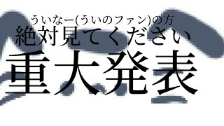 重大発表があります。#嬉しい報告#嬉しい発表#嬉しい