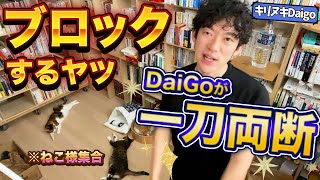 【メンタリストDaiGo 切り抜き】よく遊んでいた友達にSNSをブロックされてモヤモヤする/DaiGoが一刀両断/ブロックしてくれたことに感謝しよう/ぴこ様の伸び動画あり【悩み相談 質疑応答】