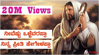 ನೀವೆಷ್ಟು ಒಳ್ಳೆವರಪ್ಪಾ ನಿನ್ನ ಪ್ರೀತಿ ಹೇಗೇಳಪ್ಪಾ ◆◆ neevestu ollevrappa Kannada Song