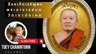 ล็อคเก็ตเจริญพร พระอาจารย์นก วัดเขาบังเหย ฉากทองฝังตะกรุดทองคำ