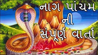 નાગ પાંચમ ની સંપૂર્ણ વાર્તા ગુજરાતી માં/Nag Pacham varta vrat katha Gujarati ma