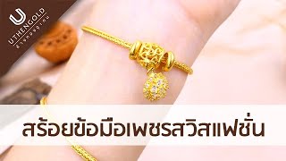 ห้างทองอุเทน : สร้อยข้อมือเพชรสวิสแฟชั่น