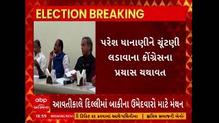 Congress Candidate List | ગુજરાતમાં કોંગ્રેસ કોને આપી શકે છે ટિકિટ? પરેશ ધાનાણીને લડાવી શકે ચૂંટણી