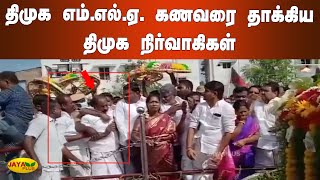 திமுக எம்.எல்.ஏ. கணவரை தாக்கிய திமுக நிர்வாகிகள் | Ramanathapuram DMK Clash | Immanuel Sekaranar