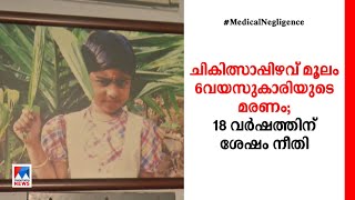 ജീവന്റെ വിലയുള്ള വിധി; ആറു വയസുകാരി മരിച്ചതിൽ 18 വർഷങ്ങൾക്കു ശേഷം നീതി | Medical Negligence