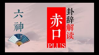 三分鐘學會掐指一算 之 小六壬六神推演 赤口卦辭解讀