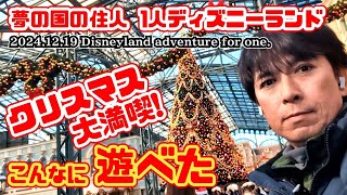 【vlog❗】2024.12.19 夢の国の住人 1人ディズニーランド【クリスマス大満喫❗】たくさん遊びたくさん食べる こんなに遊べた ぼっちディズニー