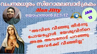 January - 12 | യോഹന്നാൻ 02:1-12