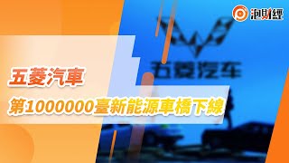 【泡財經】「五菱汽車」 第1,000,000台新能源車橋下線 | 20221027 | #新能源汽車 #港股 #Wuling #內地