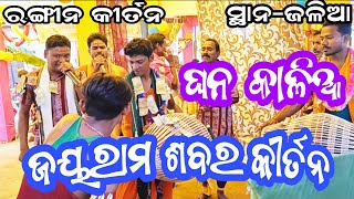 ଘନ କାଳିଆ || Ghana Kalia || Jayaram Sabar Kirtan || at Jalia