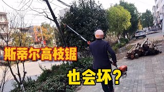 史上最强园林品牌斯蒂尔高枝锯！今天它坏了？一起来看看什么问题