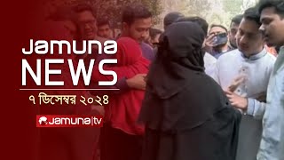 যমুনা নিউজ | Latest News Headline and Bulletin | Jamuna News | 07 December 2024 । 12 PM | Jamuna TV