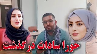 خبر تازه در مورد مرگ حورا سادات