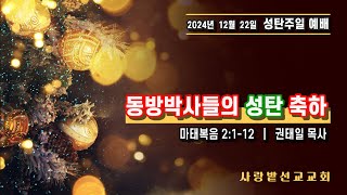 사랑밭선교교회 성탄주일 감사예배[24.12.22]