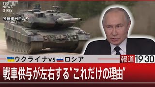 ウクライナvsロシア　戦車供与が左右する“これだけの理由”【1月24日(火) #報道1930】｜TBS NEWS DIG