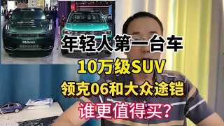 年轻人第一台车，大众途铠和领克06怎么选？对比结果差距太大！