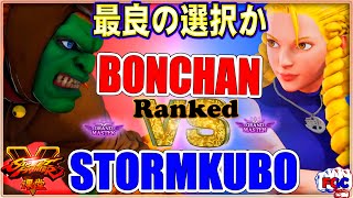 【スト5】ストーム久保(ブランカ)  対 ボンちゃん（かりん) 【SFV】Stormkubo(Blanka) VS Bonchan(Karin)🔥FGC🔥