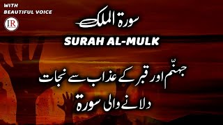 Surah Al MULK full | QURAN RECITATION | (POWERFULL)