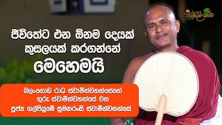 ජීවිතයට එන ඕනෑම දෙයක් කුසලයක් කරගන්න පුළුවන්. | Pansil Maluwa | #pansilmaluwa #podcast  #budu_guna