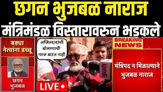 Chhagan bhujbal Vs Ajit Pawar LIVE | Mahayuti Crisis | मंत्रिमंडळ विस्तारावरुन भुजबळ भडकले