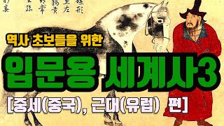 입문용 세계사 개관3(중세 중국, 근대 유럽)