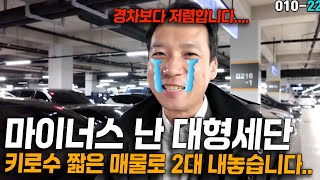 남들보다 중고차 싸게사는법?! 마이너스 난거 사세요...하..대형세단..키로수 짧은 매물 2대 1천만원도 안 하는 가격에 내놓습니다..