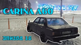 Ep. 16 Toyota Carina AA60 - первый зимний выезд и снова поломка!