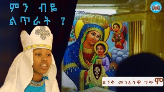 ምን ብዬ ልጥራት ?