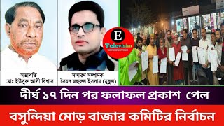 দীর্ঘ ১৭ দিন পর ফলাফল প্রকাশ  পেল বসুন্দিয়া মোড় বাজার কমিটির নির্বাচন. E TV NEWS.