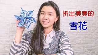 DIY折紙了！！ 冬天到了 來做雪花吧！！ DIY 自動動手折紙折雪花了 / DIY origami DIY hands-on origami or snowflakes /