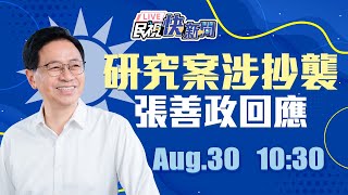 【LIVE】0830 5736萬研究案涉嫌抄襲 張善政回應｜民視快新聞｜