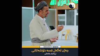 چەندبەسەرهاتێکی خۆش - لەگەڵ مامۆستا وشیار جافەرانی