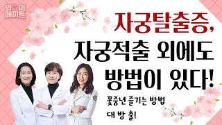 밑 빠지는 병, 자궁탈출증! 수술 말고도 방법이 있다고?_자궁탈출증 2편