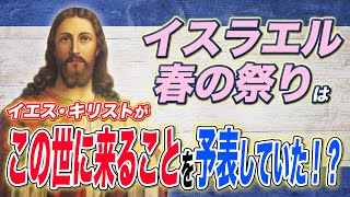 【イスラエル】7つの例祭”春の祭り”はイエス・キリストが来ることを予表していた！！