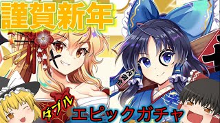 【東方LostWord】謹賀新年！着物レイマリのダブルエピックガチャ‼︎【ゆっくり実況】