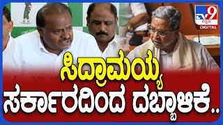 HD Kumaraswamy: ಸಿದ್ದು ಸರ್ಕಾರದಿಂದ ವಿರೋಧಿಗಳ ಮೇಲೆ ಧಮನಕಾರಿ ಕ್ರಮ.. ಕಿಡಿಕಾರಿದ ಕುಮಾರಣ್ಣ| #TV9D