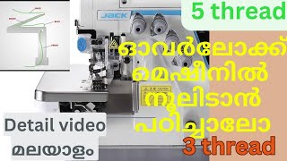 Overlock machine threading, Jack juki വളരെ എളുപ്പത്തിൽ നൂൽ കോർക്കാൻ പഠിക്കാം