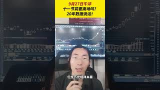 9月27日午评，十一节前要离场吗？20年数据说话！ 牛市来了吗 财经 沪指创4年多来最大单日涨幅 金融