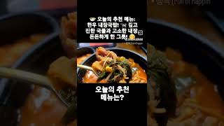 🍲 오늘의 추천 메뉴 한우 내장국밥 🐄 깊고 진한 국물과 고소한 내장 든든하게 한 그릇 😋#한우내장국밥 #오늘의추천메뉴 #국밥스타그램 #한우맛집 #내장국밥 #한식스타그램 #뜨끈한