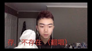 【存，不存在】男声翻唱 不修音/袁娅维/D#高音/百首翻唱计划/洋气的老艺术家/忘词大王/同步录制