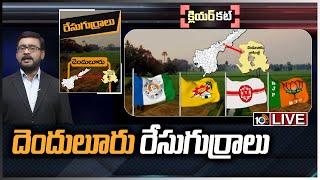 LIVE : దెందులూరు రేసుగుర్రాలు | Clear Cut Analysis On Denduluru Politics | Race Gurralu | 10TV News