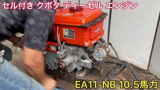 【確認動画】セル付き ディーゼル KUBOTA クボタ ディーゼル エンジン EA11-NB 10.5馬力 発動機