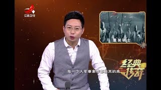 《经典传奇》中国兵器大揭秘：蒙古铁骑横扫欧亚的秘密20180115[720P版]