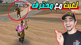 فري فاير : لعبت مع افضل واحد في العالم - جربت التحديث الجديد | Free Fire !! 😱🔥