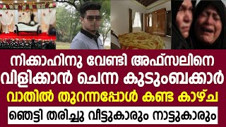 നിക്കാഹിനു വേണ്ടി അഫ്സലിനെ വിളിക്കാൻ ചെന്ന കുടുംബക്കാർ വാതിൽ തുറന്നപ്പോൾ കണ്ട കാഴ്ച | Malappuram